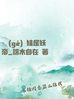 撿個(gè)師妹是妖帝