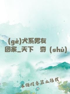 撿個(gè)犬系男友帶回家