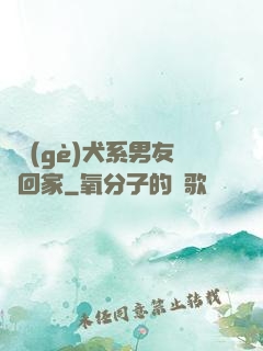 撿個(gè)犬系男友帶回家