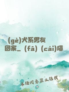 撿個(gè)犬系男友帶回家
