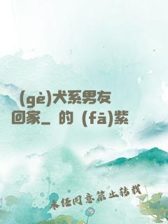 撿個(gè)犬系男友帶回家