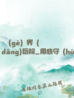 撿個(gè)異界當(dāng)后院