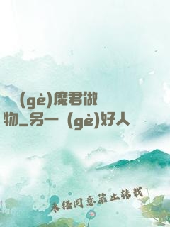 撿個(gè)魔君做寵物