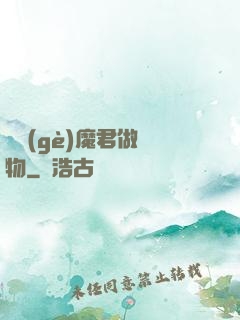 撿個(gè)魔君做寵物