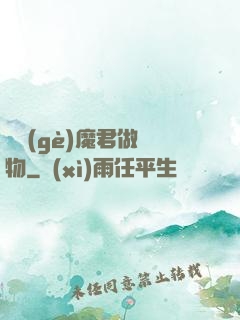 撿個(gè)魔君做寵物