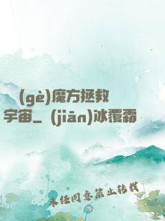 撿個(gè)魔方拯救宇宙