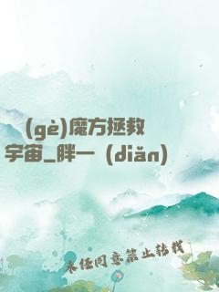 撿個(gè)魔方拯救宇宙