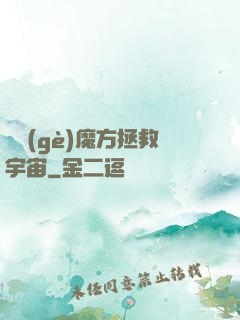 撿個(gè)魔方拯救宇宙