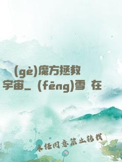 撿個(gè)魔方拯救宇宙