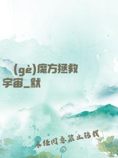 撿個(gè)魔方拯救宇宙