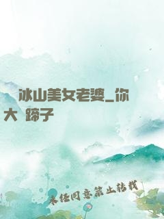 撿個冰山美女老婆