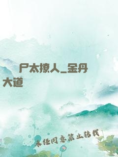 撿個喪尸太撩人
