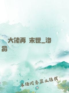 撿個大佬再闖末世