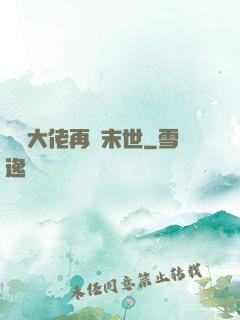 撿個大佬再闖末世