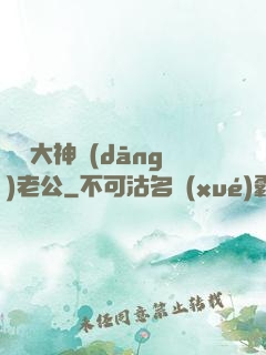撿個大神當(dāng)老公