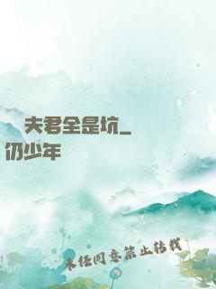 撿個夫君全是坑