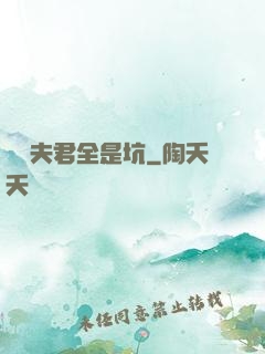 撿個夫君全是坑