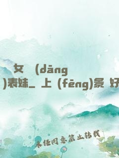 撿個女媧當(dāng)表妹