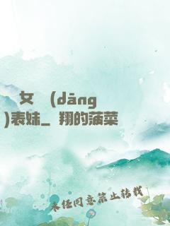 撿個女媧當(dāng)表妹