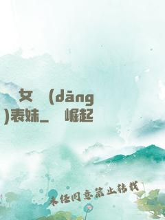 撿個女媧當(dāng)表妹