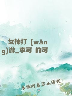 撿個女神打網(wǎng)游
