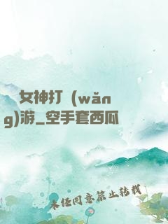 撿個女神打網(wǎng)游
