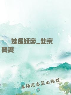 撿個師妹是妖帝