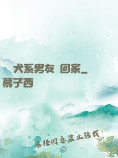 撿個犬系男友帶回家