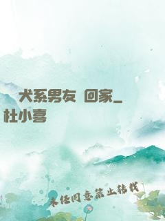 撿個犬系男友帶回家