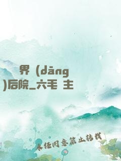 撿個異界當(dāng)后院