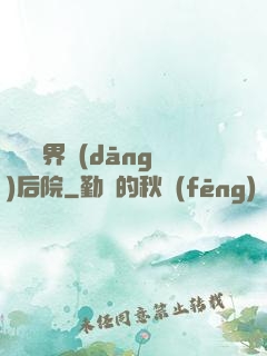 撿個異界當(dāng)后院