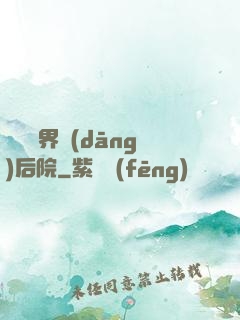 撿個異界當(dāng)后院