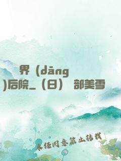 撿個異界當(dāng)后院