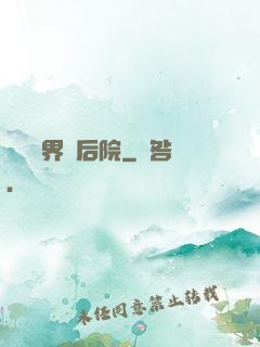 撿個異界當后院