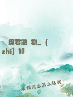 撿個魔君做寵物