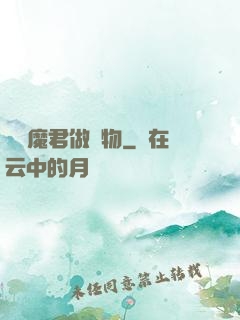 撿個魔君做寵物