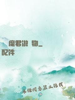 撿個魔君做寵物