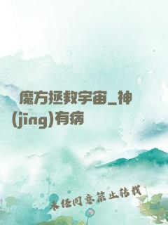 撿個魔方拯救宇宙