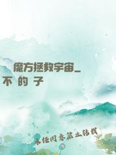 撿個魔方拯救宇宙