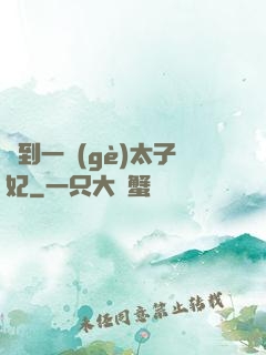 撿到一個(gè)太子妃