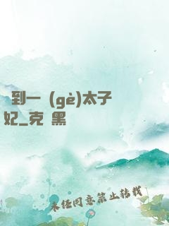 撿到一個(gè)太子妃