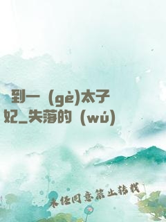 撿到一個(gè)太子妃