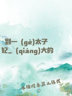 撿到一個(gè)太子妃