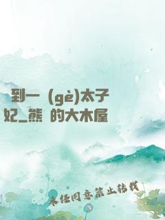 撿到一個(gè)太子妃