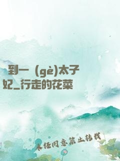 撿到一個(gè)太子妃