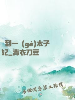 撿到一個(gè)太子妃
