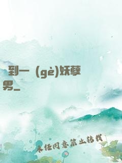 撿到一個(gè)妖孽男