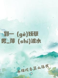 撿到一個(gè)妖孽男