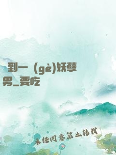撿到一個(gè)妖孽男