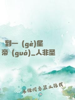 撿到一個(gè)星際帝國(guó)